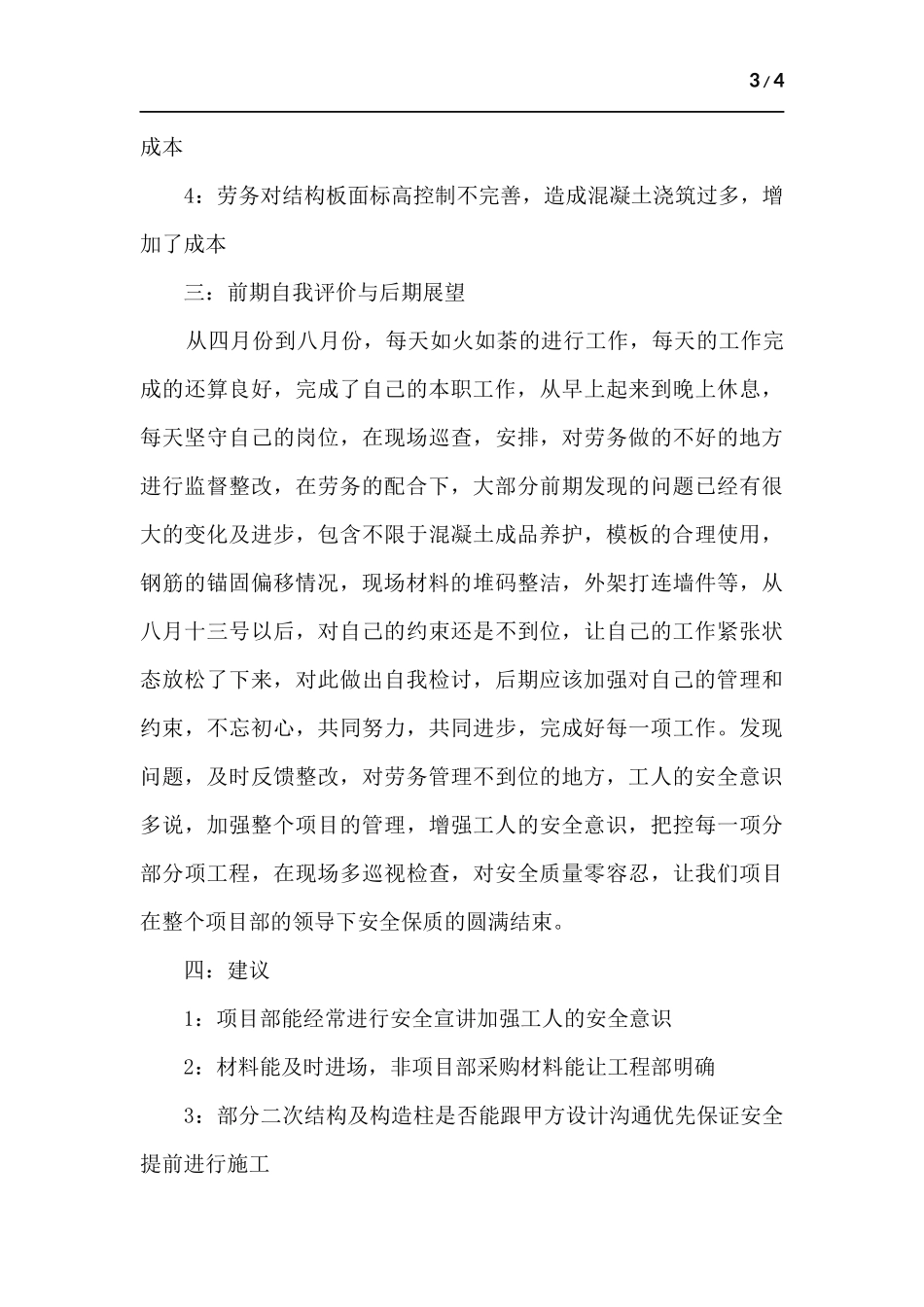 项目施工员工作总结.docx_第3页