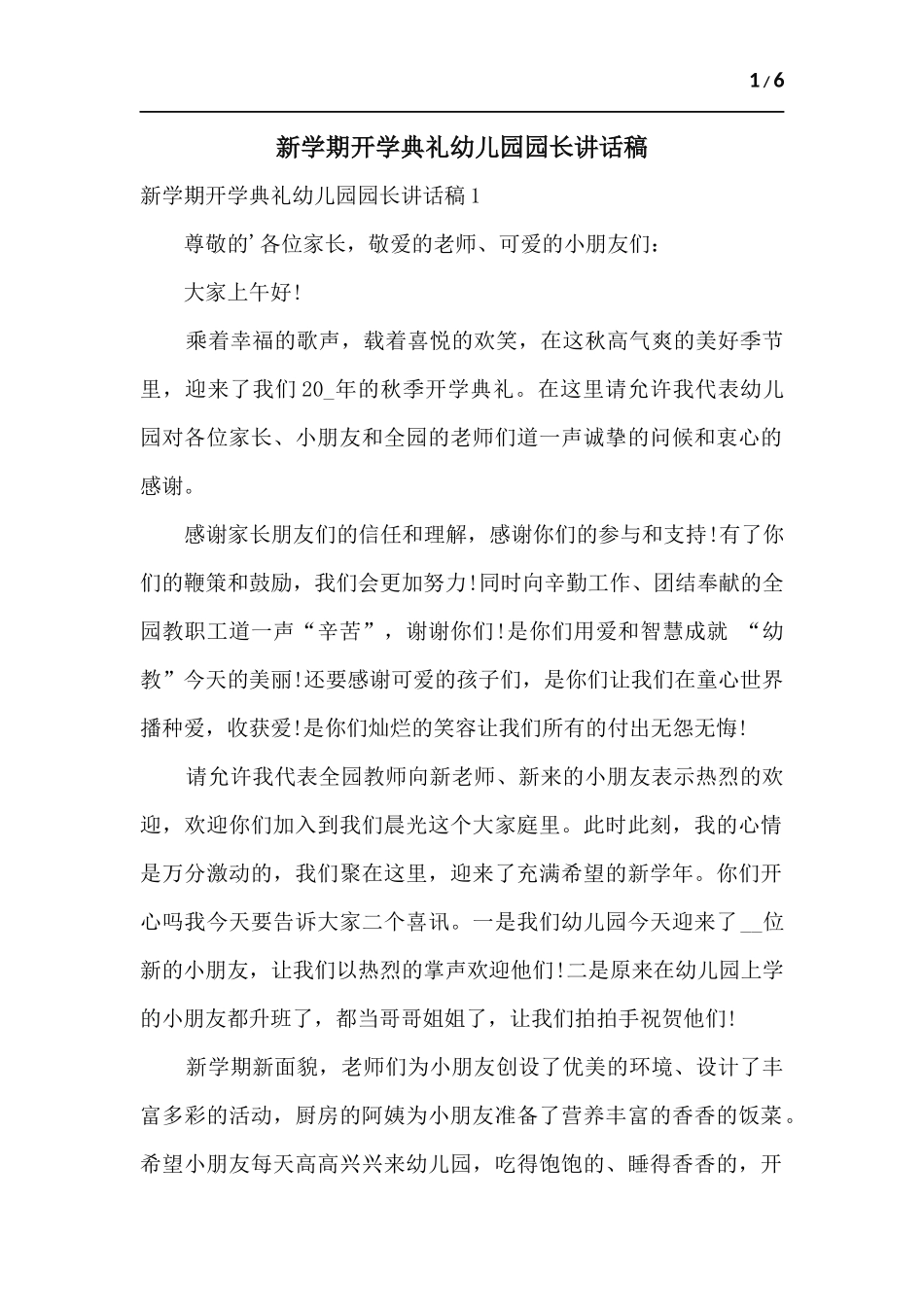 新学期开学典礼幼儿园园长讲话稿.docx_第1页
