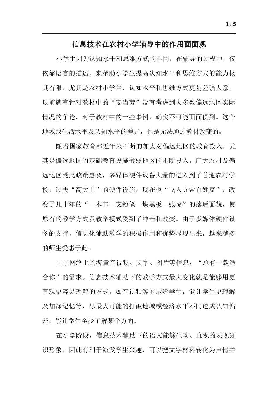 信息技术在农村小学辅导中的作用面面观.docx_第1页