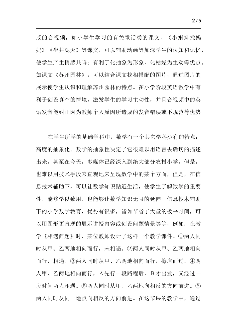 信息技术在农村小学辅导中的作用面面观.docx_第2页