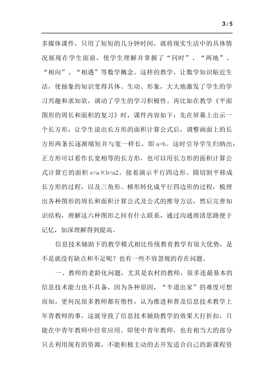 信息技术在农村小学辅导中的作用面面观.docx_第3页