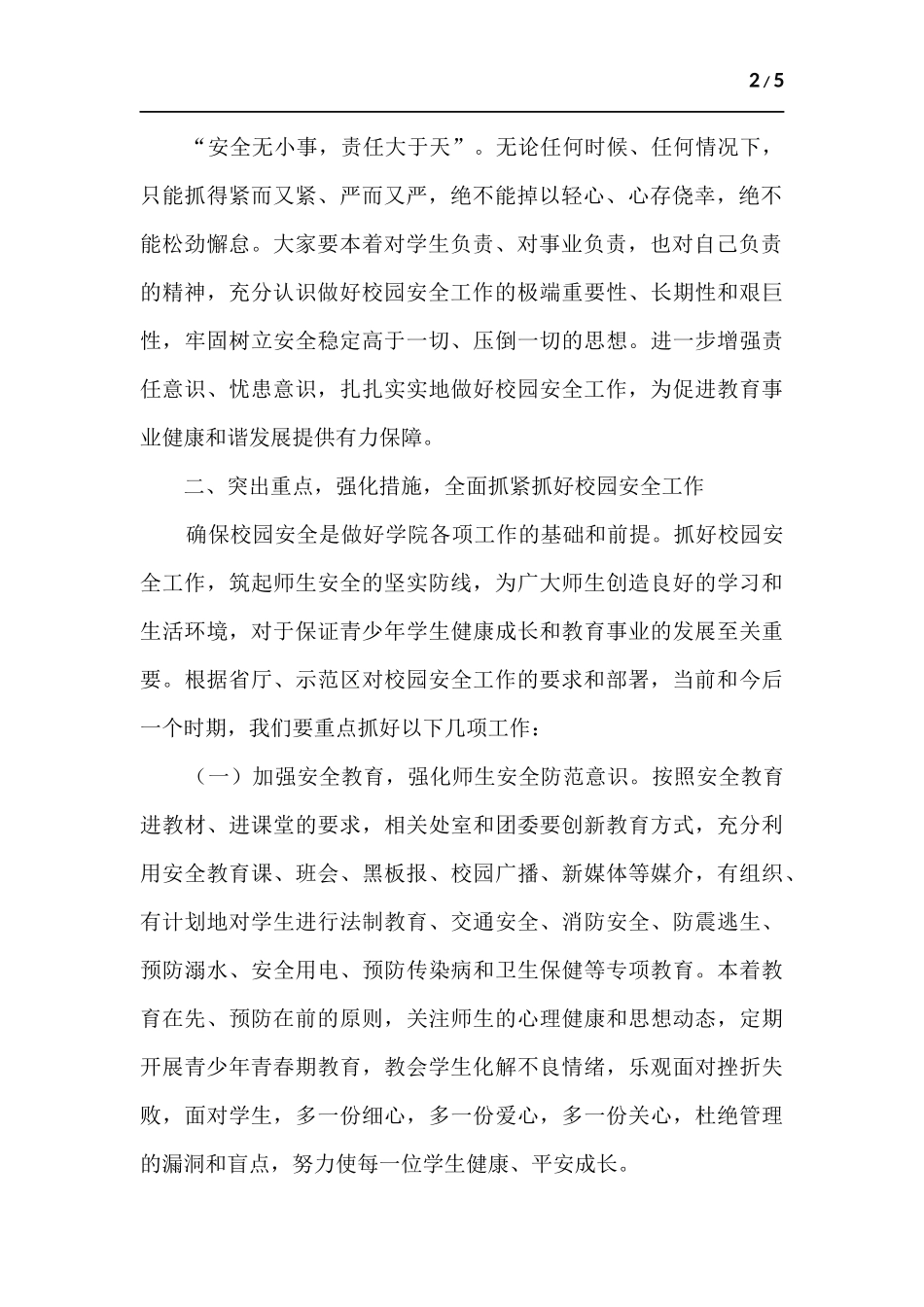 学校安全工作会议领导讲话稿.docx_第2页