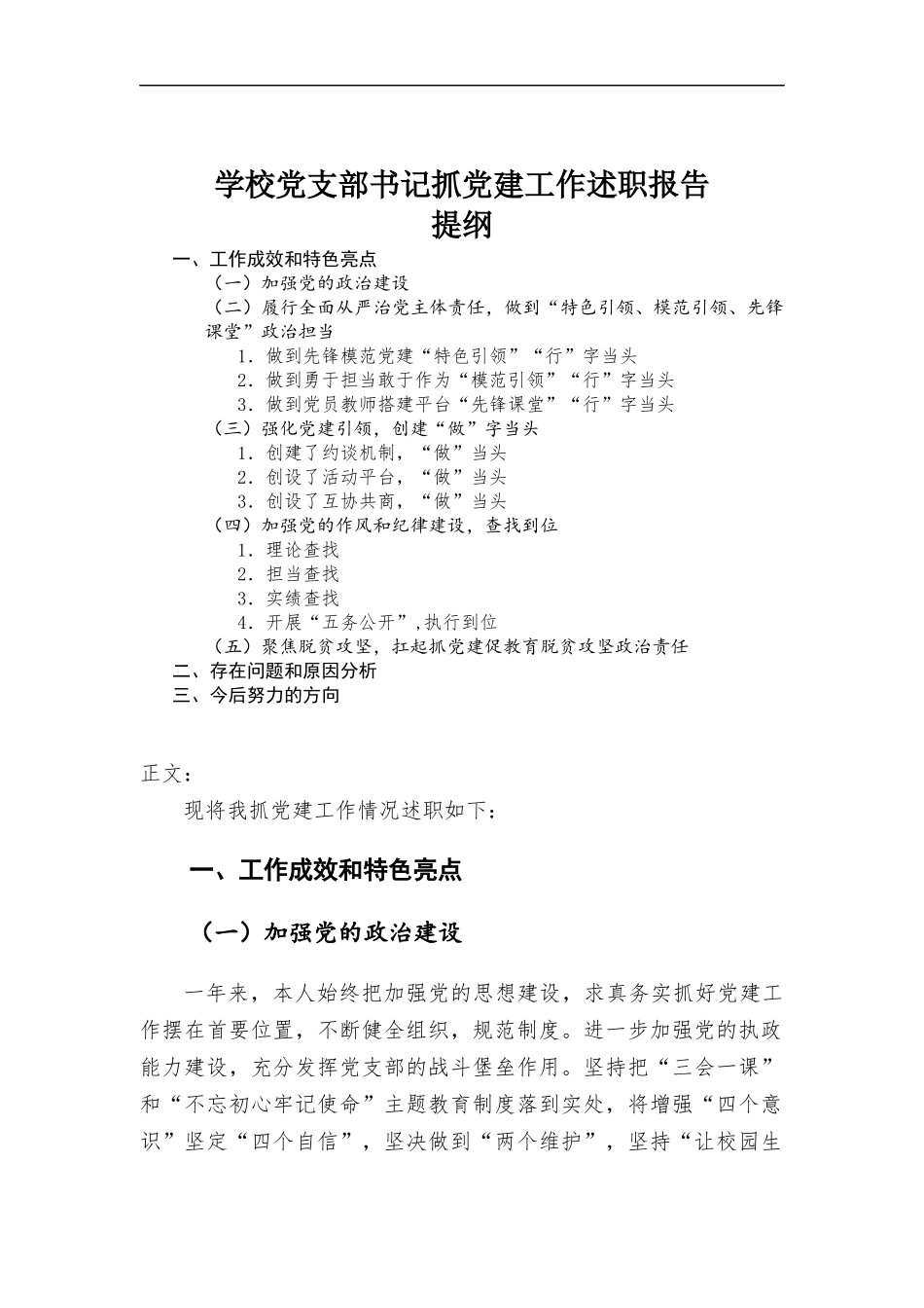 学校党支部书记抓党建工作述职报告.docx_第1页