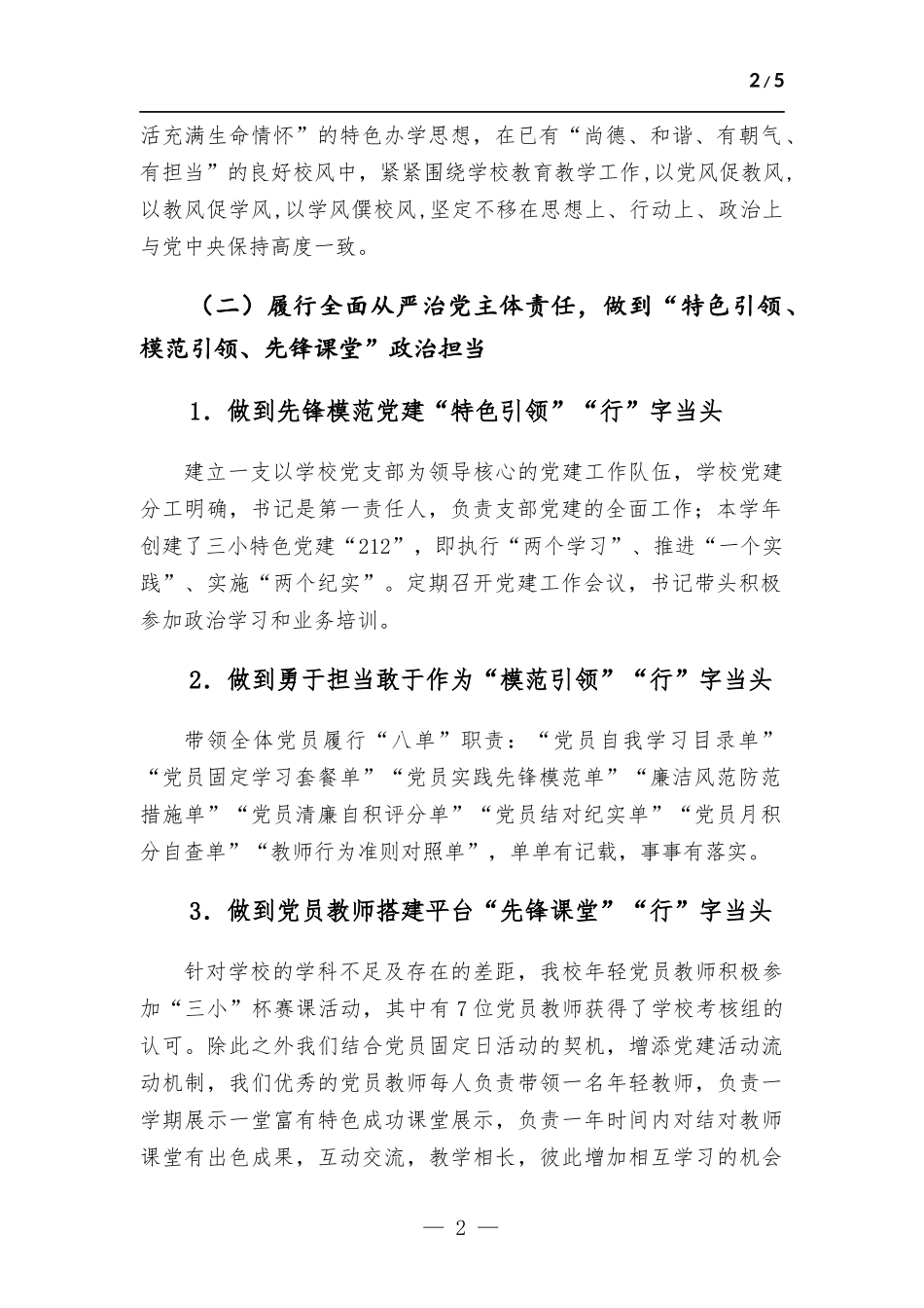 学校党支部书记抓党建工作述职报告.docx_第2页