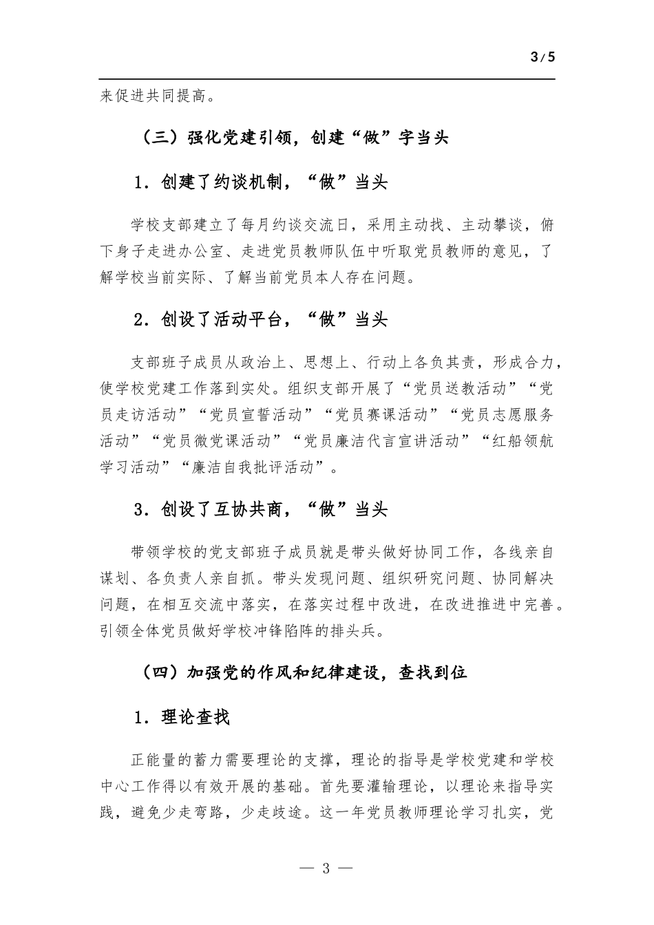 学校党支部书记抓党建工作述职报告.docx_第3页