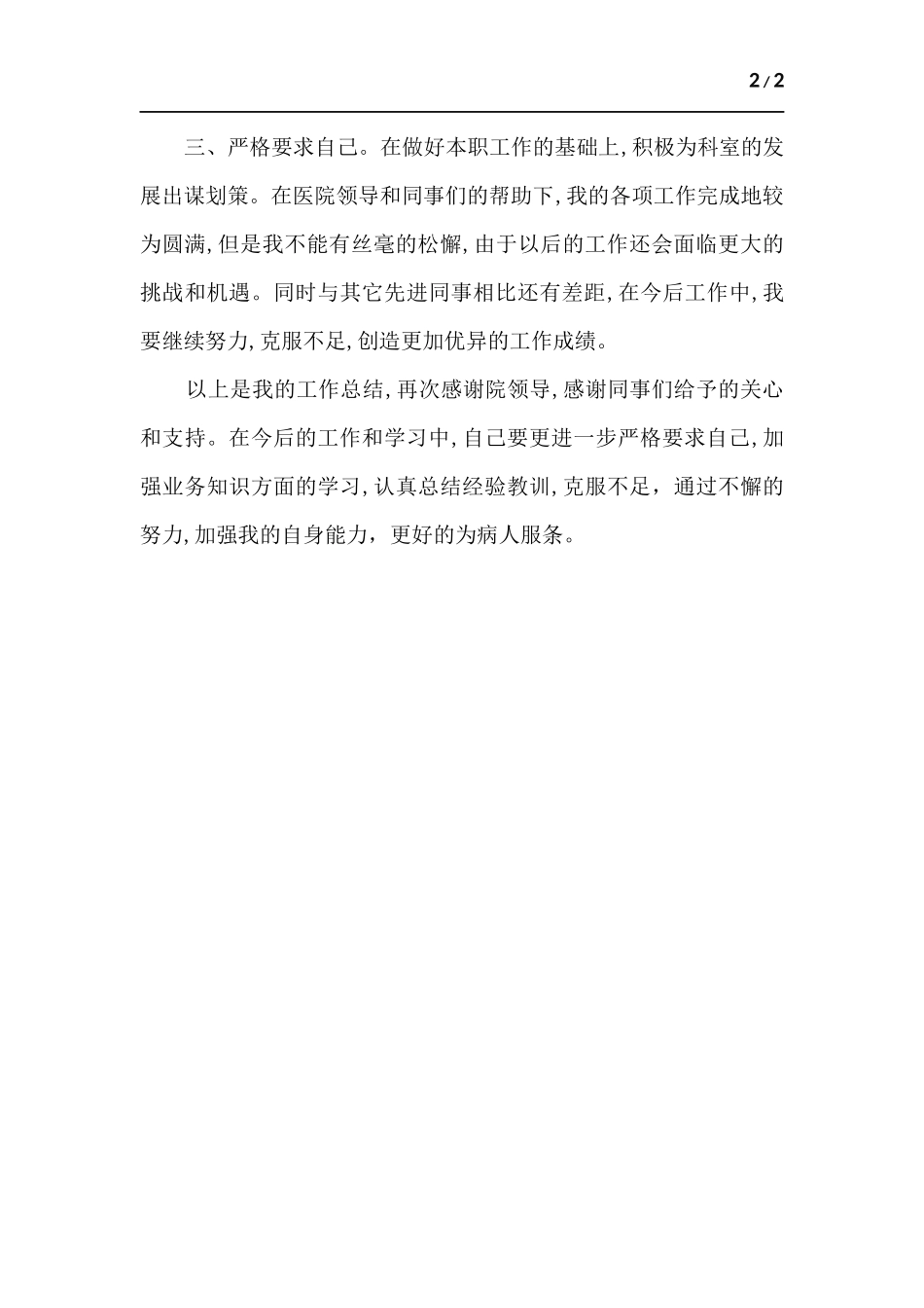 医生个人工作总结.docx_第2页
