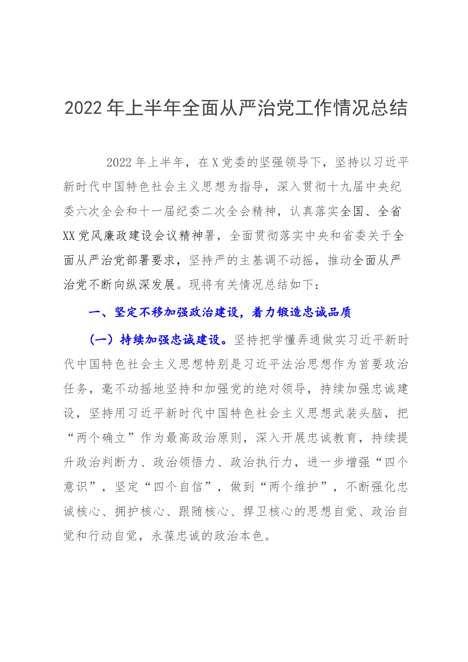 2022年上半年全面从严治党工作情况总结.docx_第1页