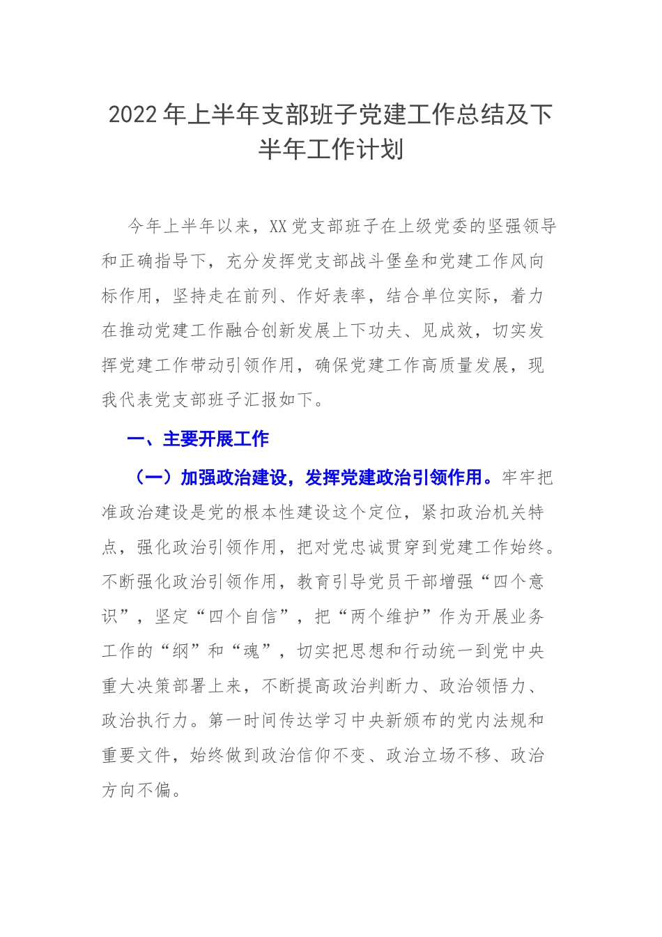 2022年上半年支部班子党建工作总结及下半年工作计划.docx_第1页