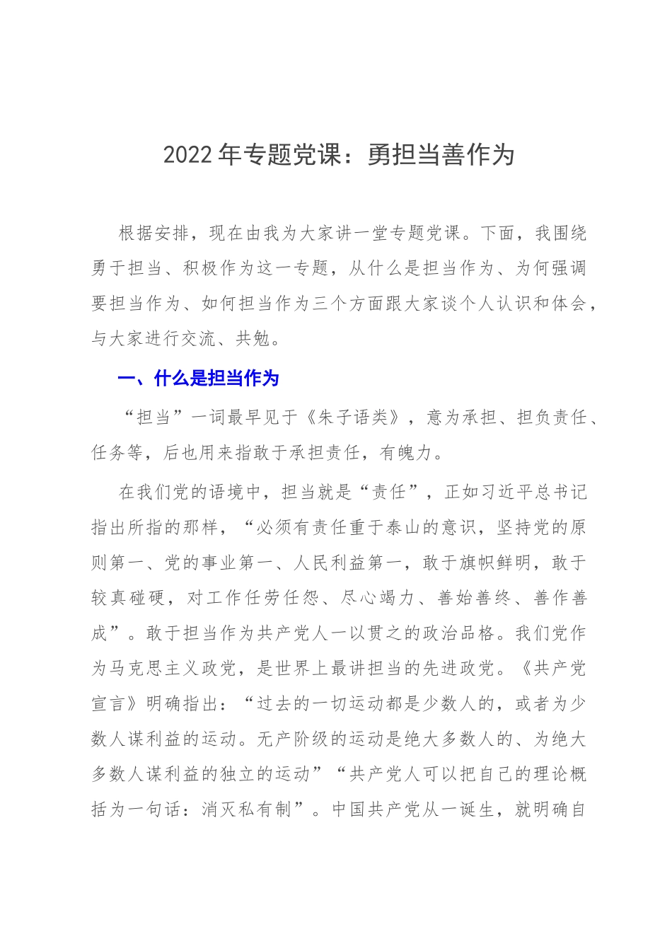 2022年专题党课：勇担当善作为.docx_第1页