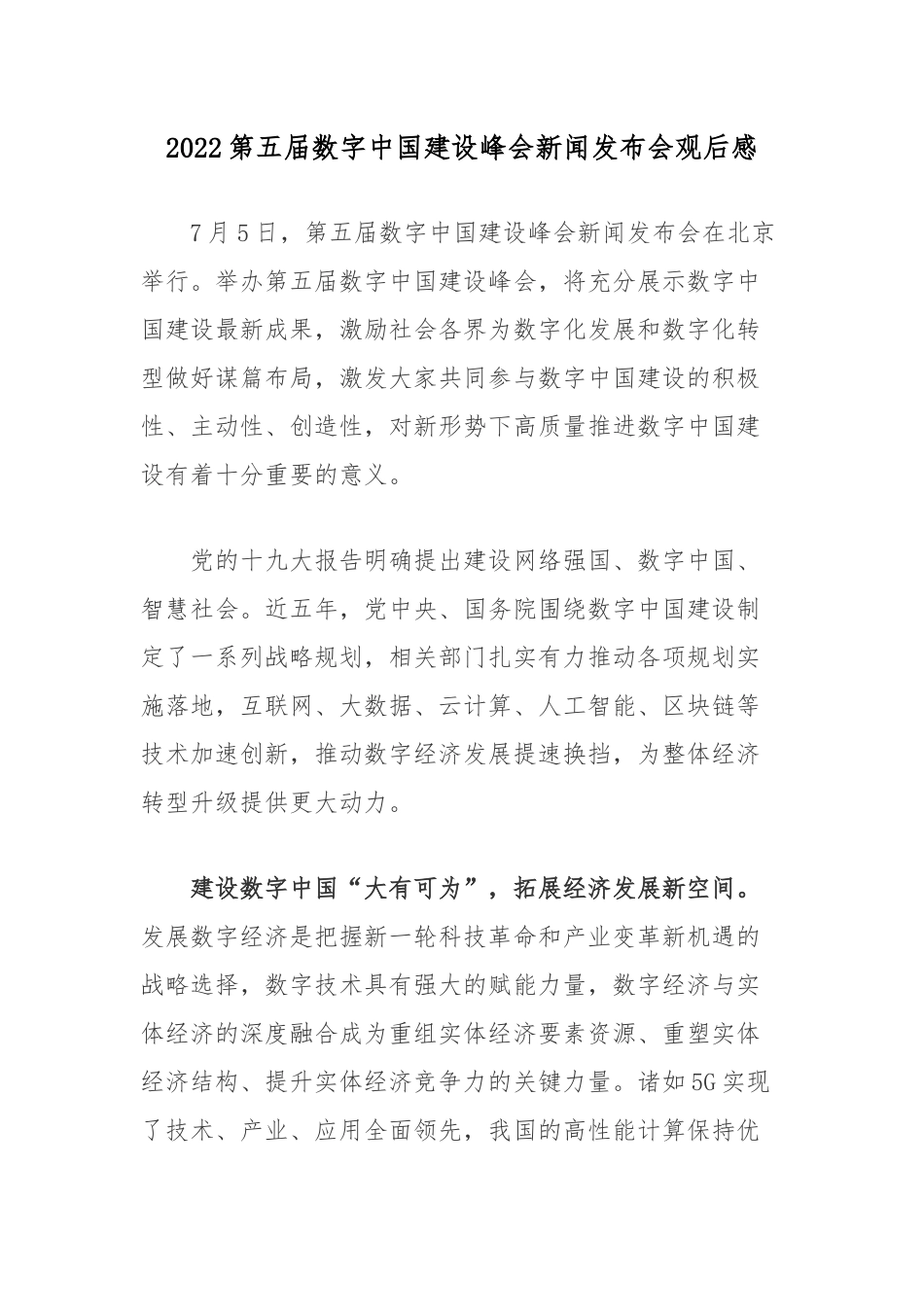 2022第五届数字中国建设峰会新闻发布会观后感.docx_第1页