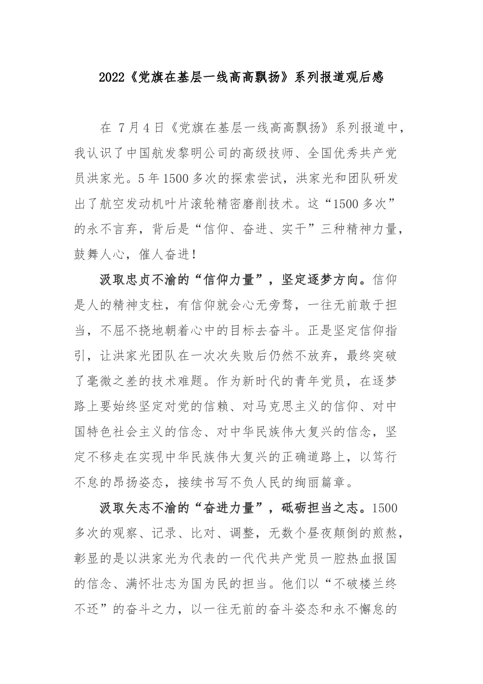 2022《党旗在基层一线高高飘扬》系列报道观后感3篇.docx_第1页