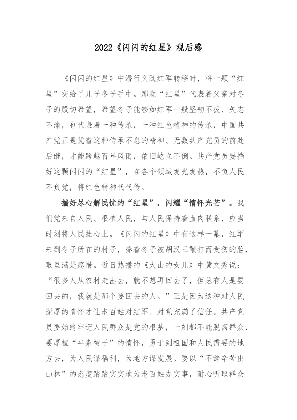 2022《闪闪的红星》观后感.docx_第1页