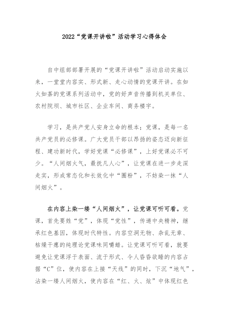 2022“党课开讲啦”活动学习心得体会3篇.docx_第1页