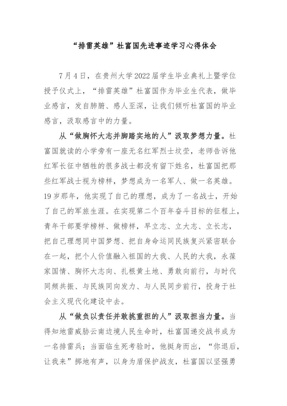 “排雷英雄”杜富国先进事迹学习心得体会3篇.docx_第1页