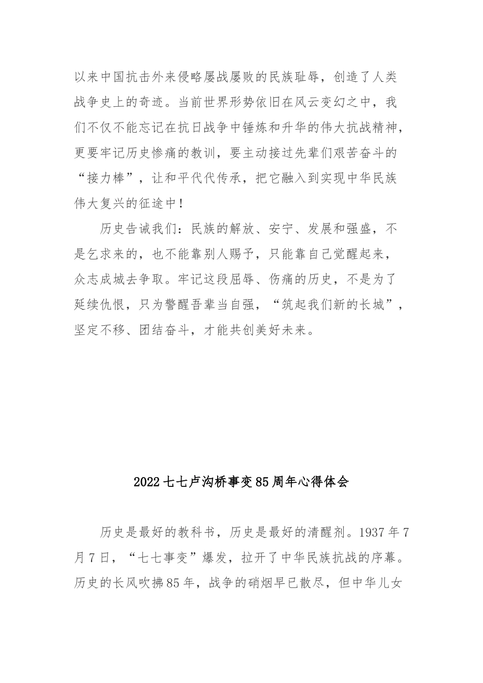 2022七七卢沟桥事变85周年心得体会3篇.docx_第3页