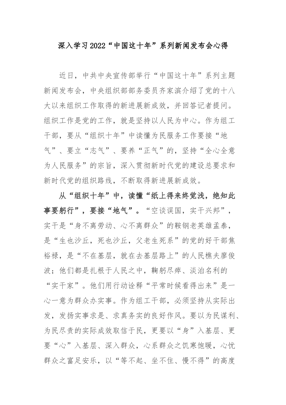 深入学习2022“中国这十年”系列新闻发布会心得 4篇.docx_第1页