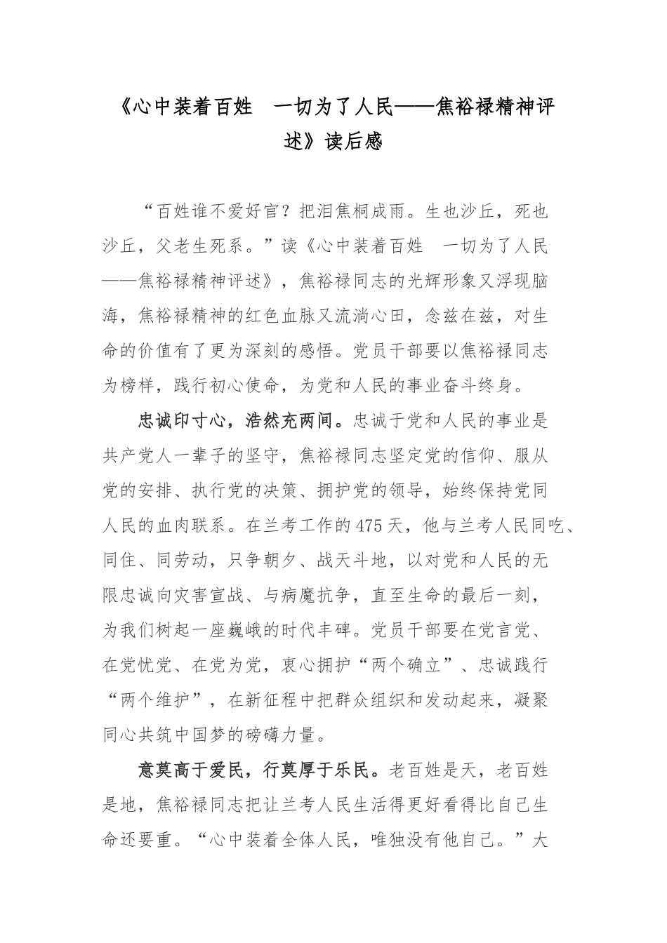 《心中装着百姓　一切为了人民——焦裕禄精神评述》读后感.docx_第1页