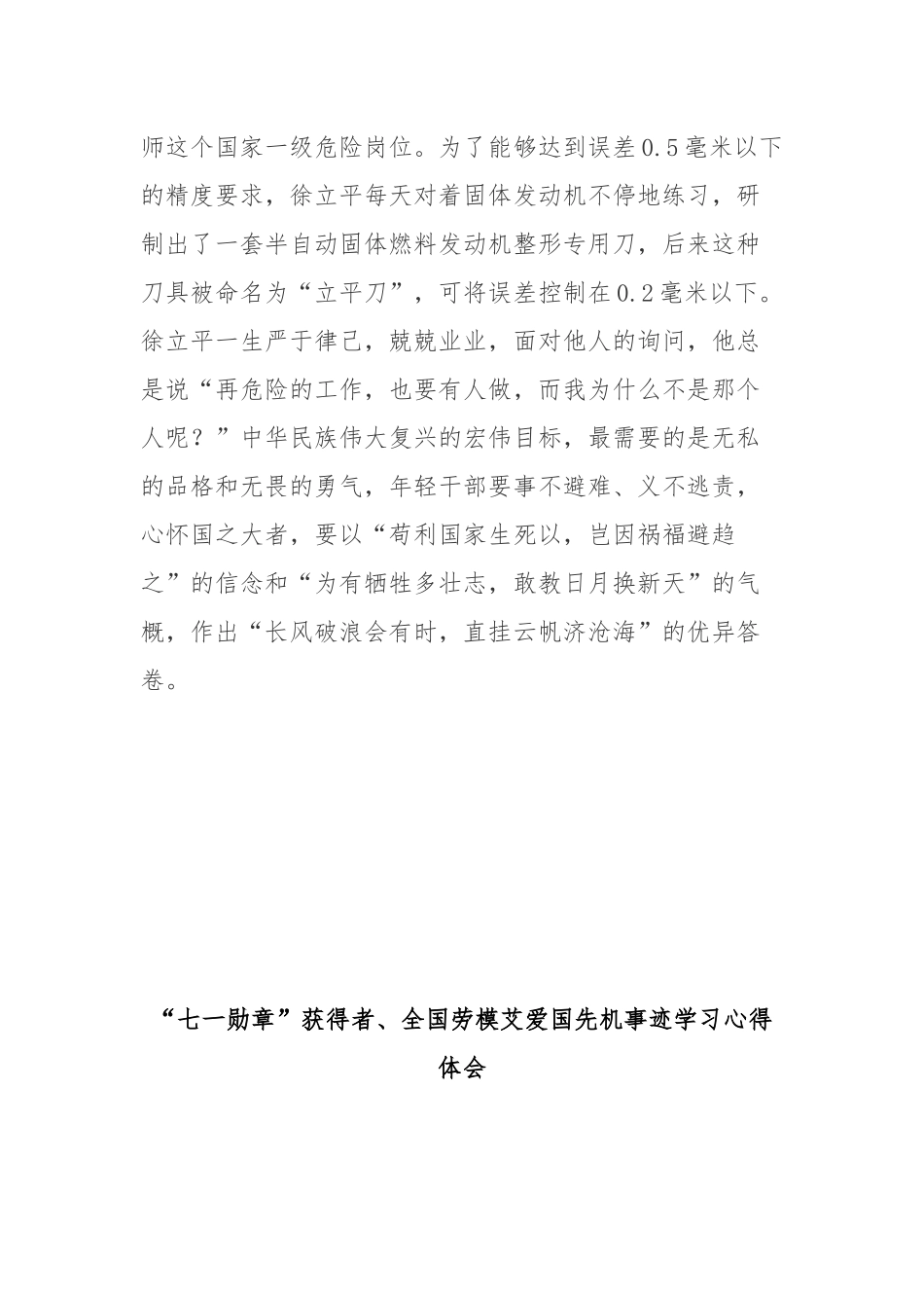 “七一勋章”获得者、全国劳模艾爱国先机事迹学习心得体会3篇.docx_第3页