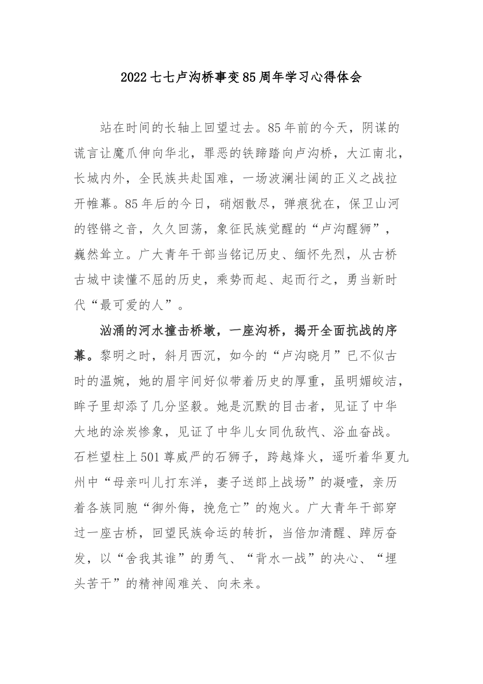 2022七七卢沟桥事变85周年学习心得体会3篇.docx_第1页