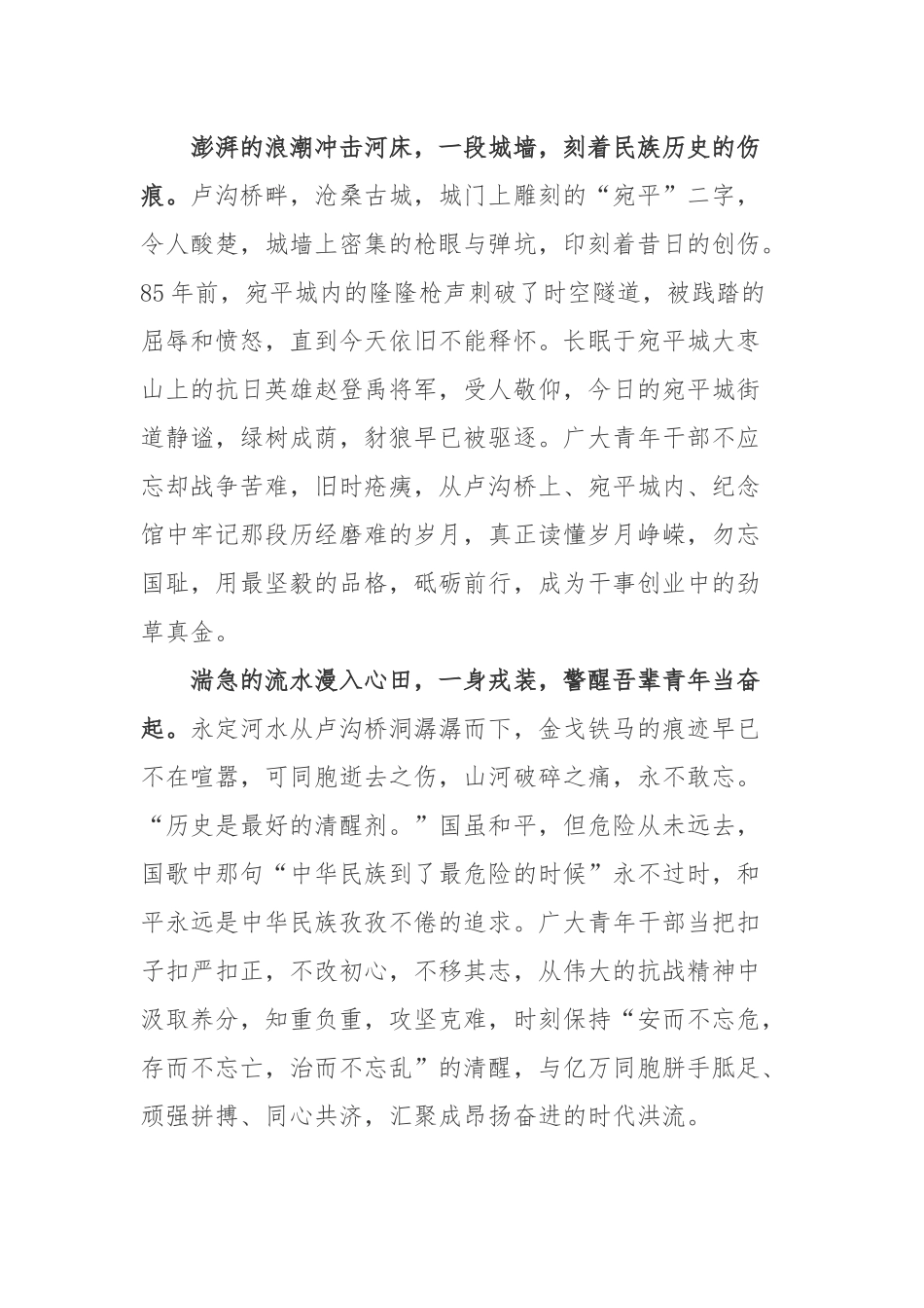 2022七七卢沟桥事变85周年学习心得体会3篇.docx_第2页