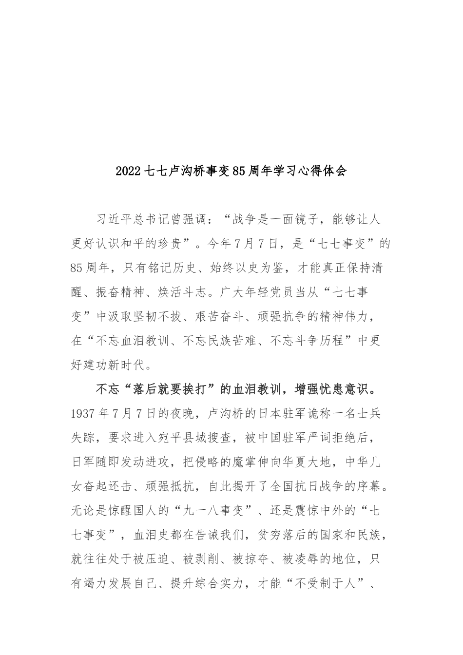 2022七七卢沟桥事变85周年学习心得体会3篇.docx_第3页
