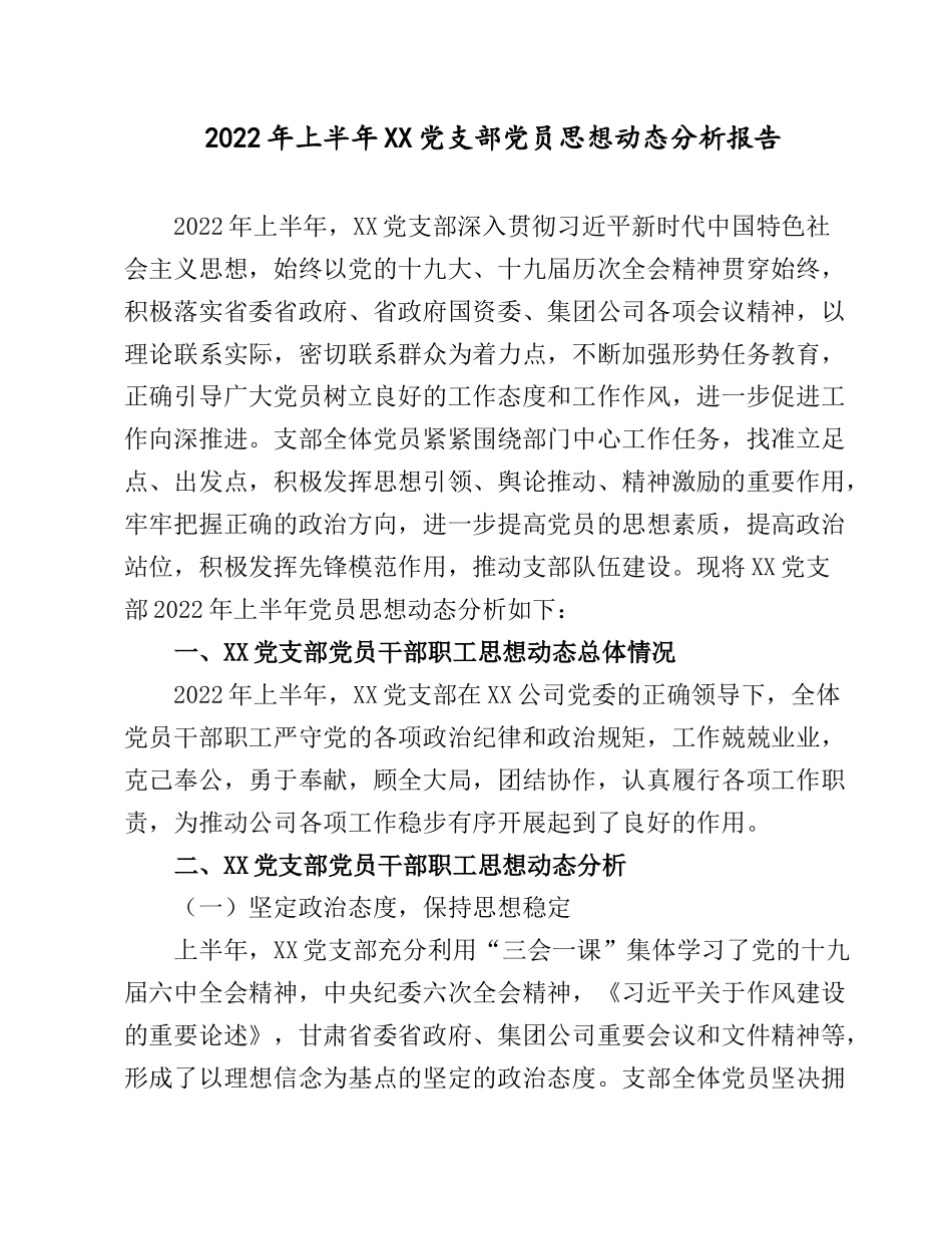 2022年上半年XX党支部党员思想动态分析报告.docx_第1页