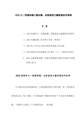 2022七一党课讲稿5篇合集：汲取奋进力量抓落实作表率.docx