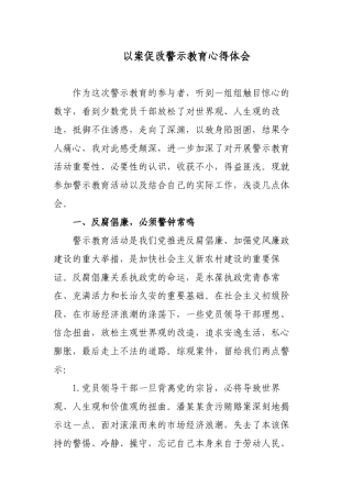 5篇深入汲取反面典型案例教训以案促改警示教育心得体会表态发言通用范文.docx
