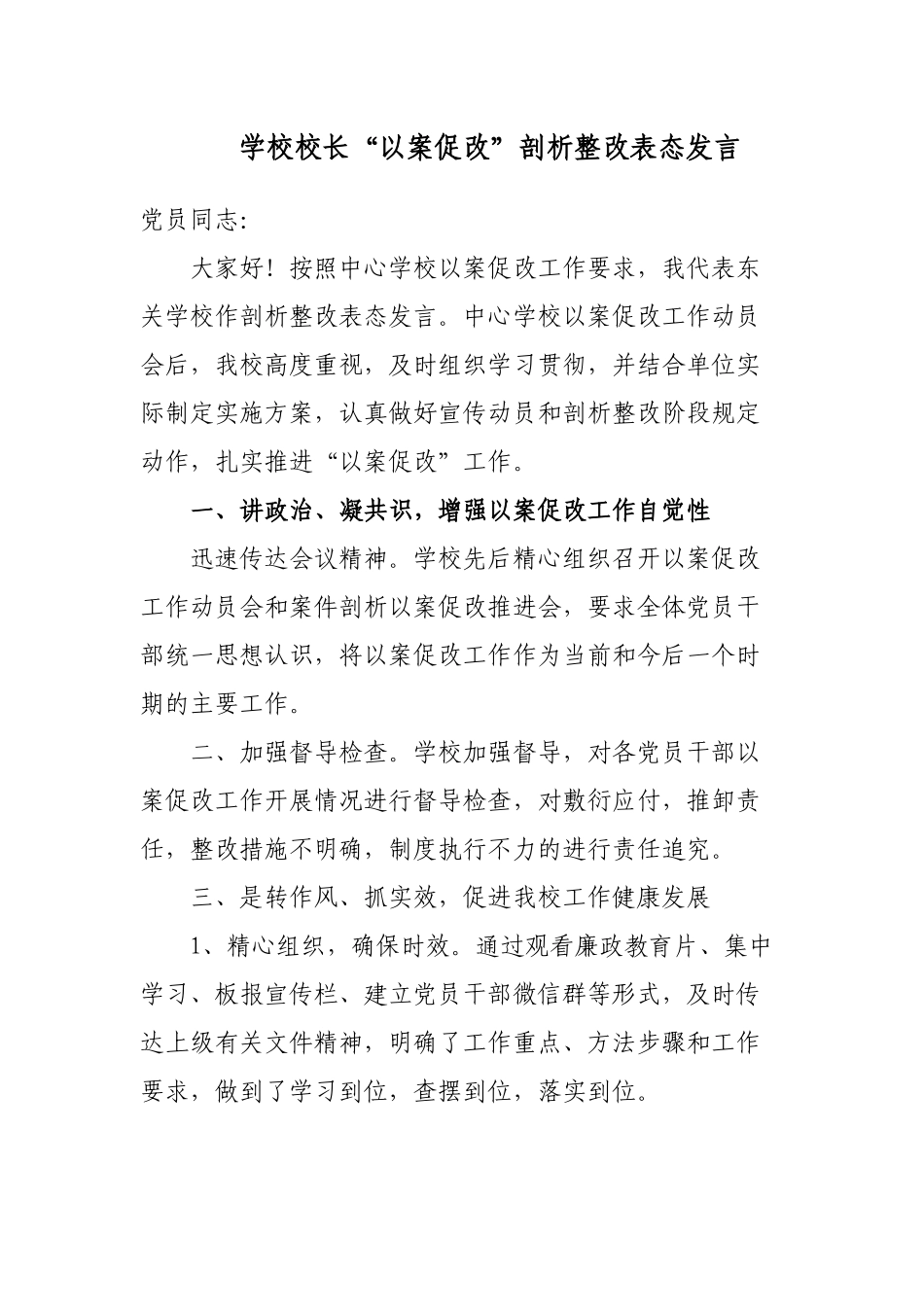 2篇学校校长“以案促改”警示教育剖析整改表态发言.docx_第1页