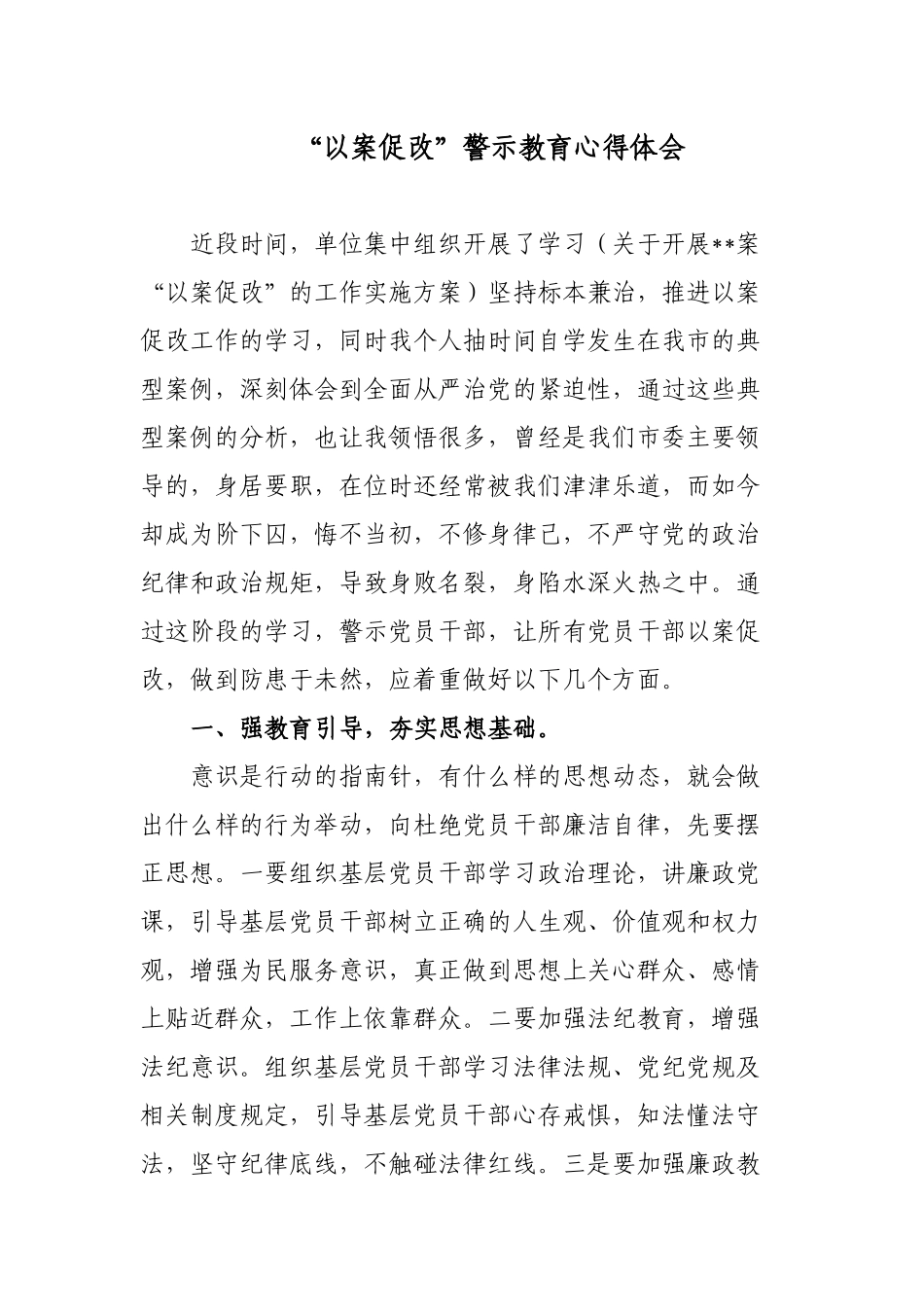 5篇深入汲取反面典型案例教训以案促改警示教育心得体会表态发言.docx_第1页