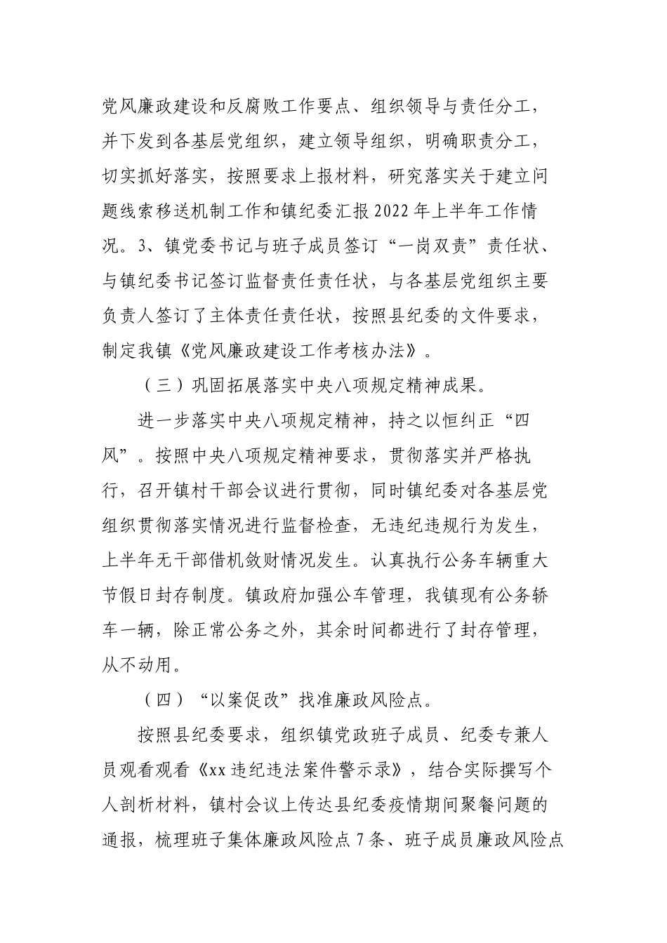 3篇乡镇纪委2022上半年工作总结及下半年工作计划范文.docx_第2页