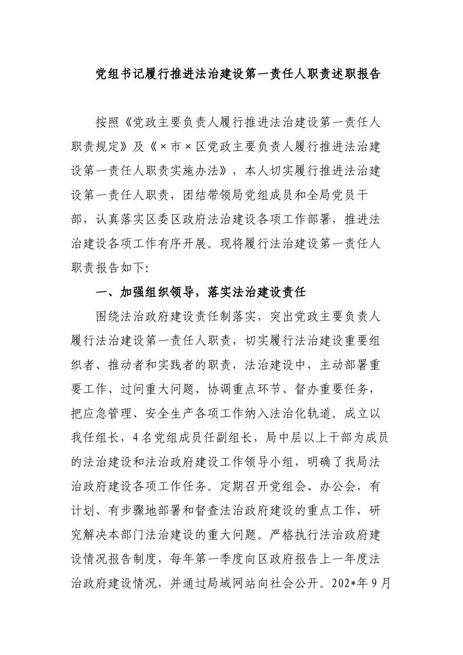 3篇2022机关单位党组书记履行推进法治建设第一责任人职责自查自评述职报告.docx_第1页