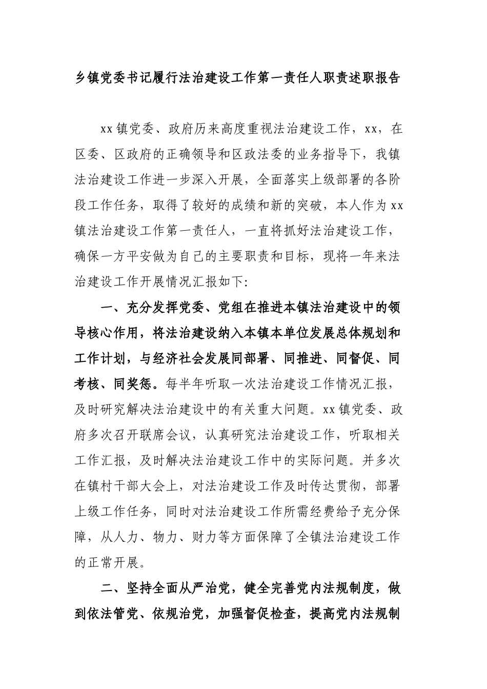 3篇2022乡镇党委书记履行法治建设工作第一责任人职责自查自评述职报告.docx_第1页