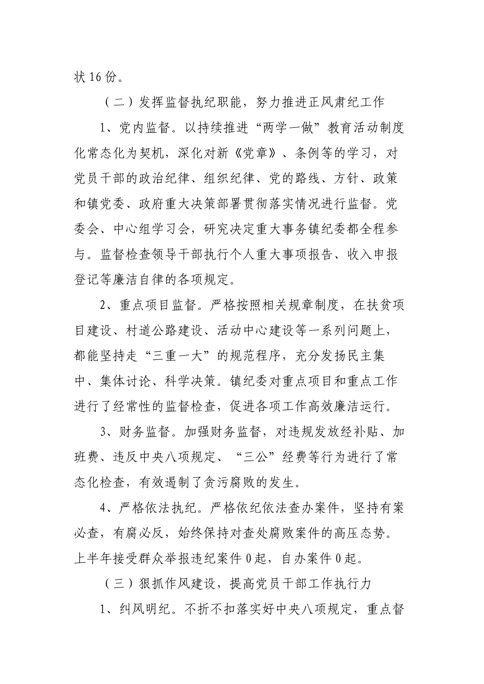 3篇乡镇纪委2022年上半年工作总结暨下半年工作计划.docx_第2页
