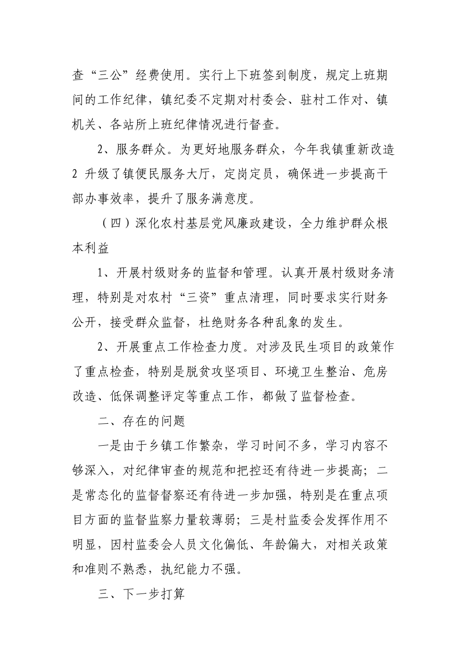 3篇乡镇纪委2022年上半年工作总结暨下半年工作计划.docx_第3页