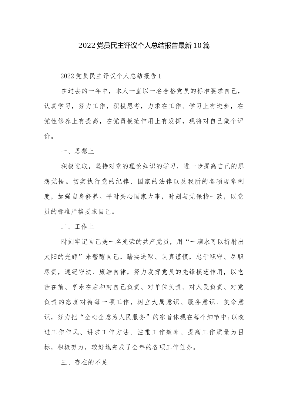 2022党员民主评议个人总结报告最新10篇.docx_第1页