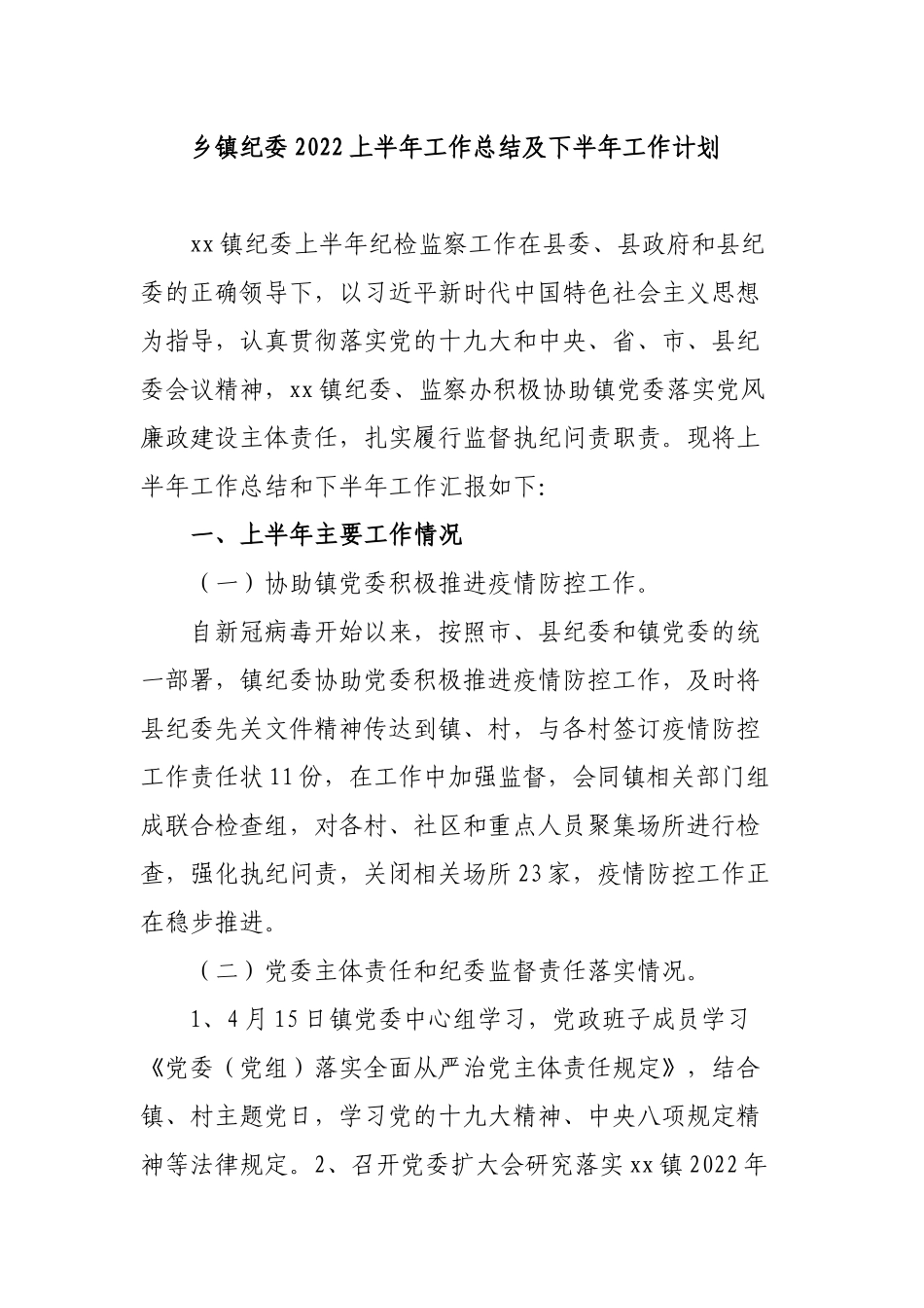 3篇乡镇纪委2022上半年工作总结及下半年工作计划.docx_第1页