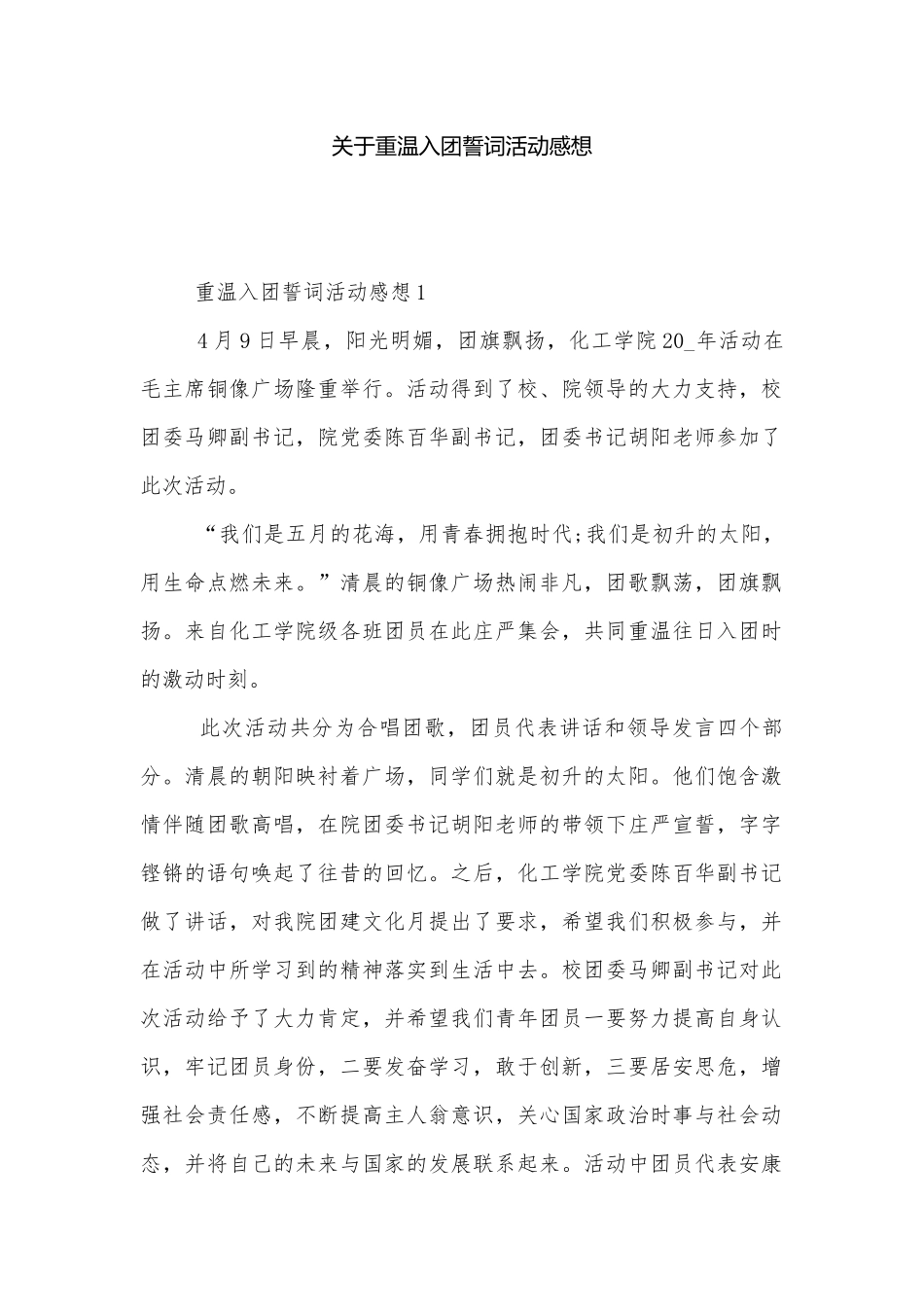 关于重温入团誓词活动感想.docx_第1页