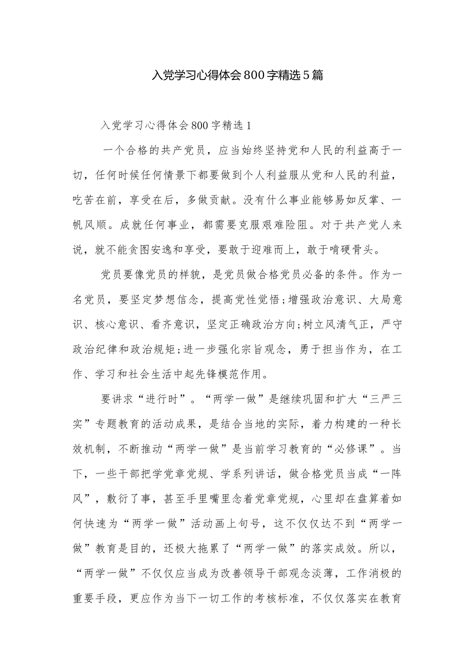 入党学习心得体会800字精选5篇.docx_第1页
