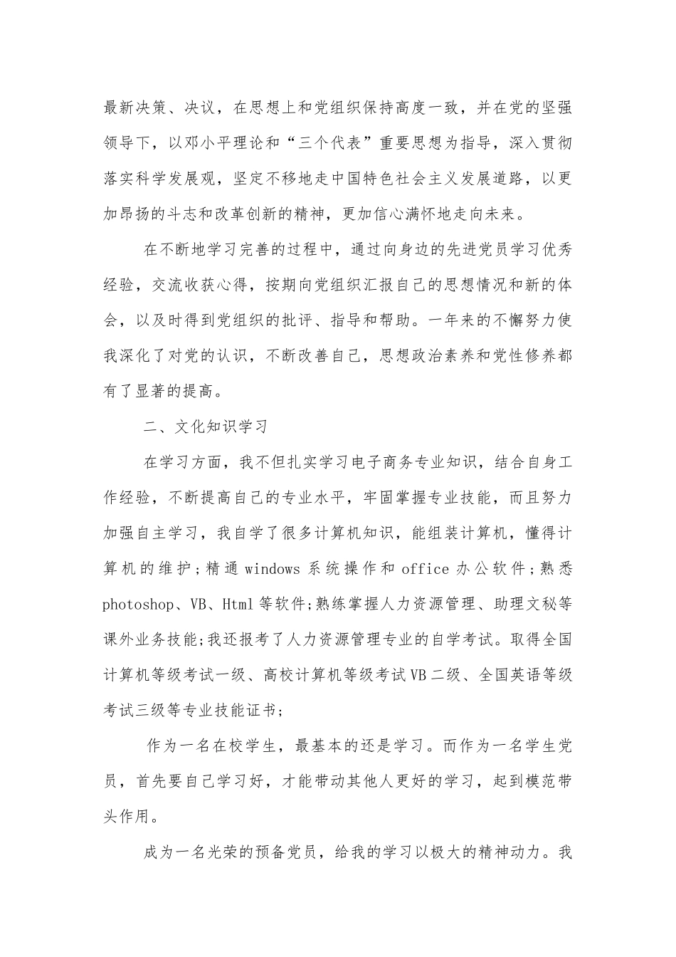 2022年预备党员转正申请书.docx_第3页