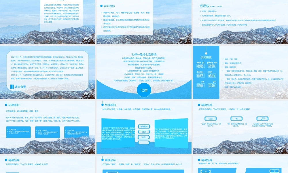 部编版六年级语文上册毛泽东《七律长征》PPT教学课件.pptx