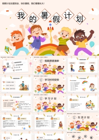 卡通风我的暑假计划我的暑假生活PPT模板.pptx