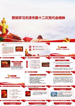 天津第十二次党代会精神全文学习解读.pptx