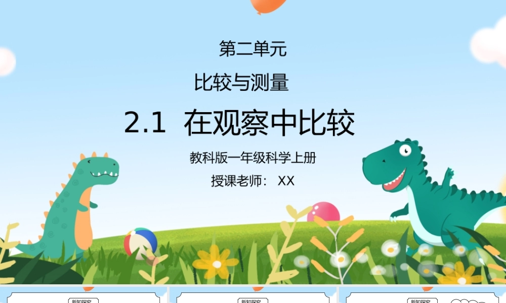 教科版一年级科学上册第二单元《比较与测量-在观察中比较》PPT课件.pptx