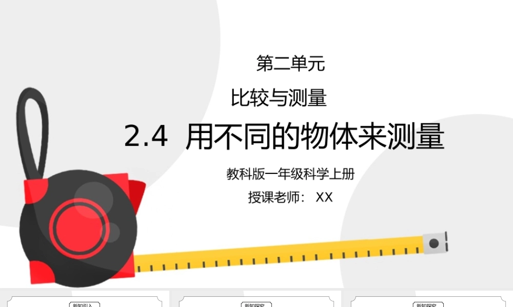 教科版一年级科学上册第二单元《比较与测量-用不同的物体来测量》PPT课件.pptx