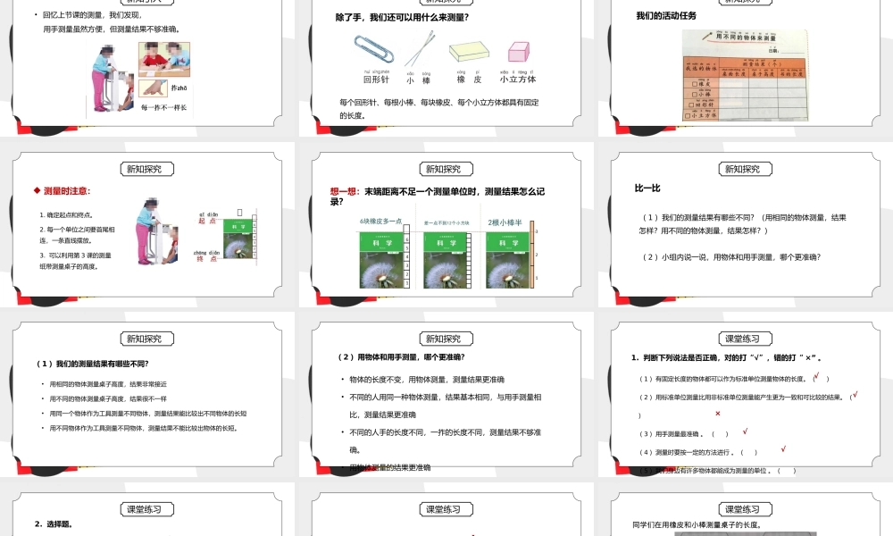 教科版一年级科学上册第二单元《比较与测量-用不同的物体来测量》PPT课件.pptx
