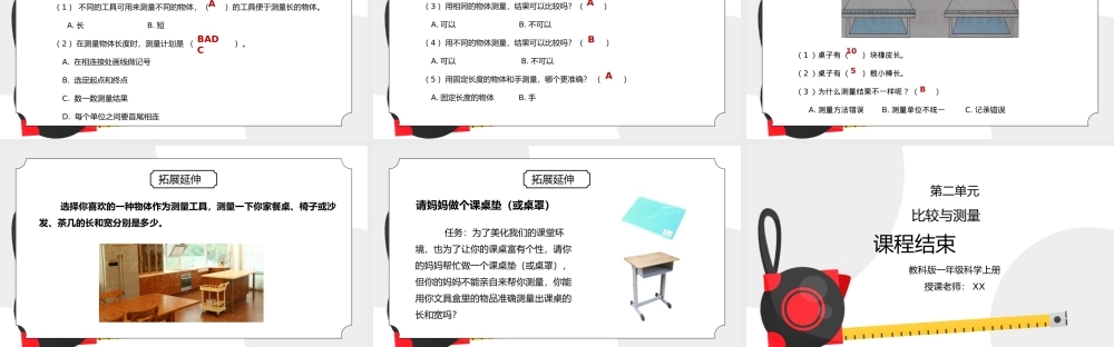 教科版一年级科学上册第二单元《比较与测量-用不同的物体来测量》PPT课件.pptx