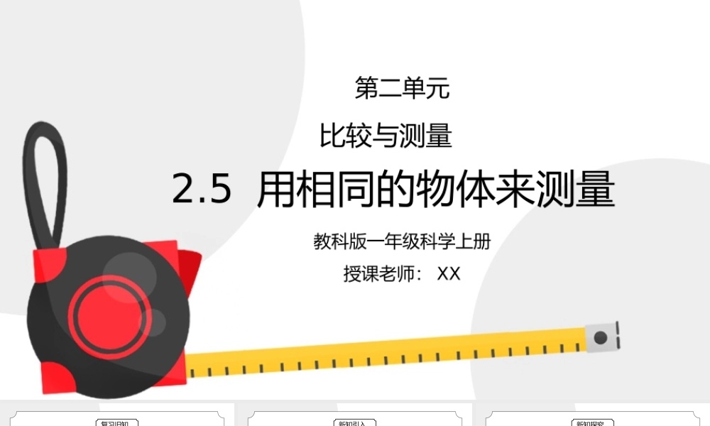 教科版一年级科学上册第二单元《比较与测量-用相同的物体来测量》PPT课件.pptx