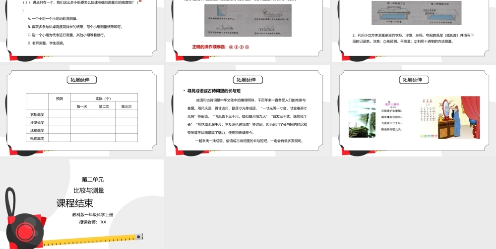 教科版一年级科学上册第二单元《比较与测量-用相同的物体来测量》PPT课件.pptx