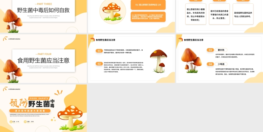 橙色简约风预防野生菌中毒宣传PPT模板.pptx